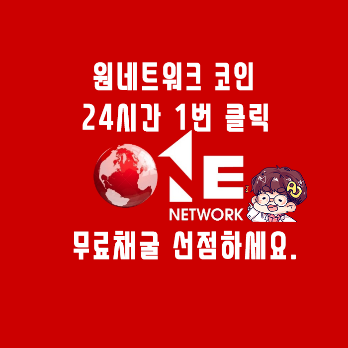 원 네트워크 코인 - 무료채굴 선점하세요! Feat.바이낸스