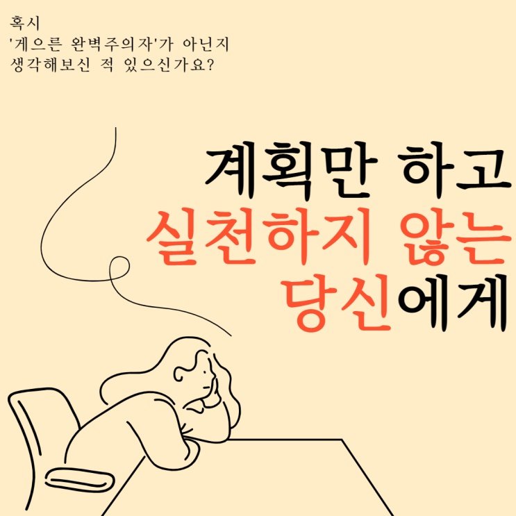  [습관개선법] 계획만 세우고 실천하지 않는 당신에게(p.s. 행복한 완벽주의자가 되는 법)
