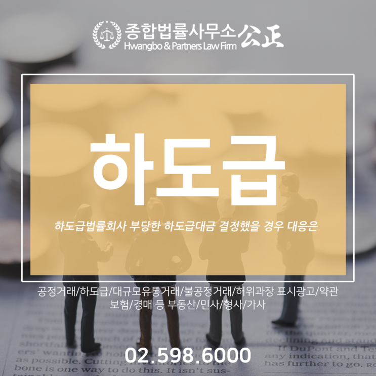  하도급법률회사 부당한 하도급대금 결정했을 경우 대응은
