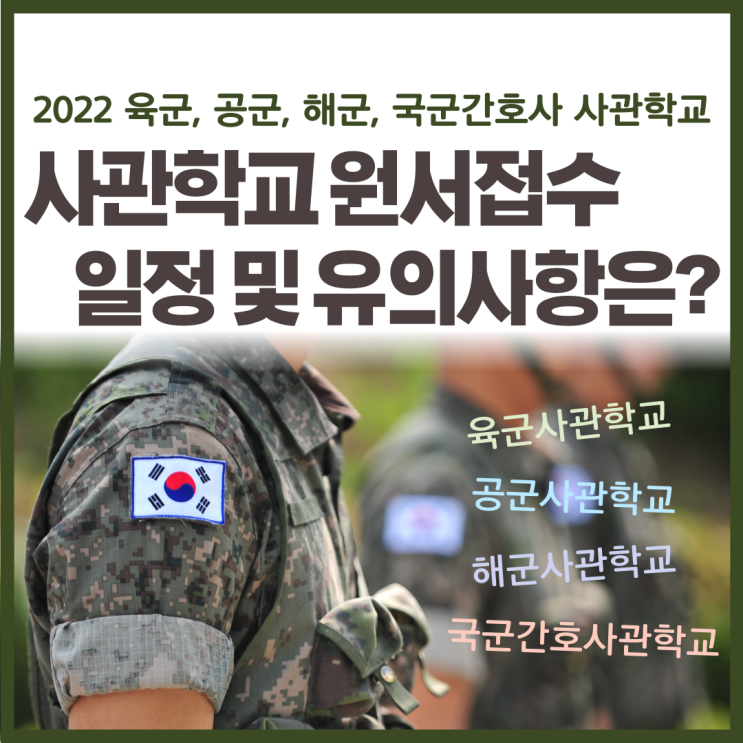 사관학교 2022년 원서접수 시 유의사항은? 육군, 공군, 해군 사관학교 일정