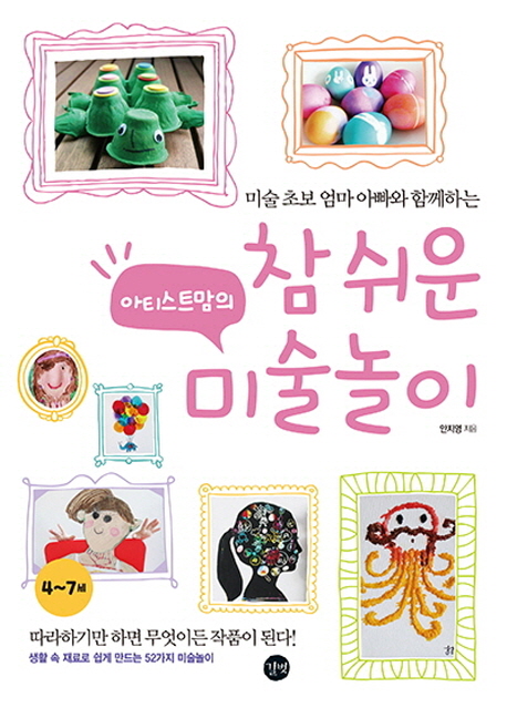 핵가성비 좋은 미술 초보 엄마 아빠와 함께하는 아티스트맘의 참 쉬운 미술놀이, 길벗 좋아요 핵가성비 좋은 미술 초보 엄마 아빠와 함께하는 아티스트맘의 참 쉬운 미술놀이, 길벗 좋아요