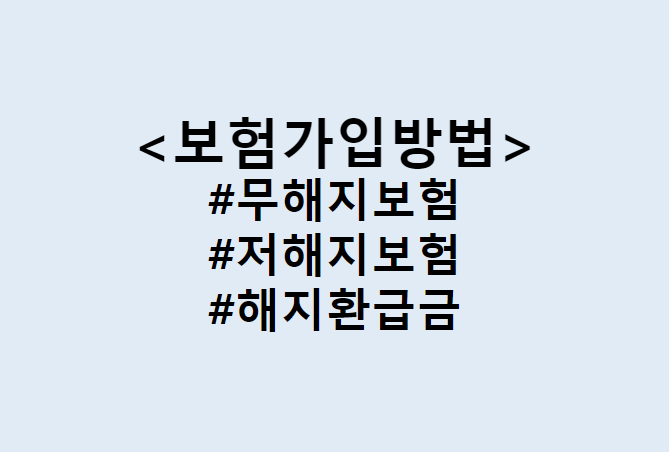  보험가입방법, 상담 받고 제대로 가입하자 / 무해지환급형보험, 저해지환급형보험 해지환급금 차이 (Feat. 보험료 할인 가격 비교, 재무설계)