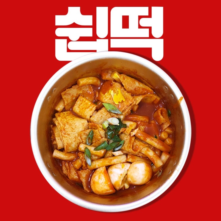 선택고민 해결 쉽게 잊혀지지않는 포장마차 그 맛 쉽떡 떡+소스+어묵 ··· 선택고민 해결 쉽게 잊혀지지않는 포장마차 그 맛 쉽떡 떡+소스+어묵 ···