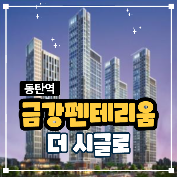  (동탄2신도시) 동탄역 금강펜테리움 더 시글로 분양안내