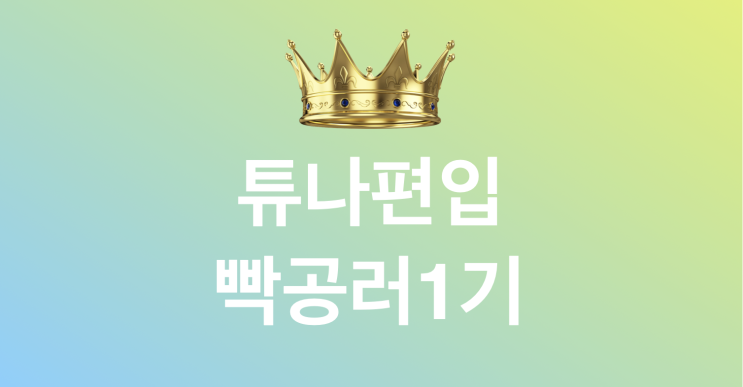  [튜나편입 빡공단 1기 선정]- 5월 상반기 (5월 3일-16일)