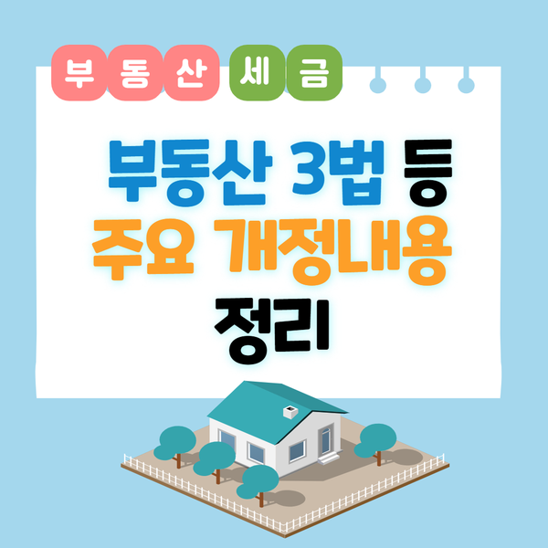  [부동산 세금] 부동산3법 주요 개정내용 정리(양도소득세, 종합부동산세, 법인세, 지방세 등)