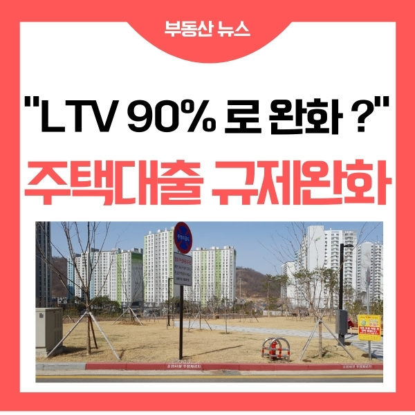 주택 담보 대출 규제 완화 - LTV 90%?
