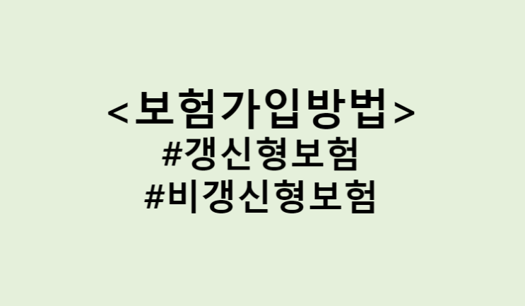  갱신형 보험과 비갱신형 보험 가입 방법, 보험료 가격 차이와 비교 (Feat. 전기납, 80세만기, 90세만기, 100세만기, 종신형 종신보험)