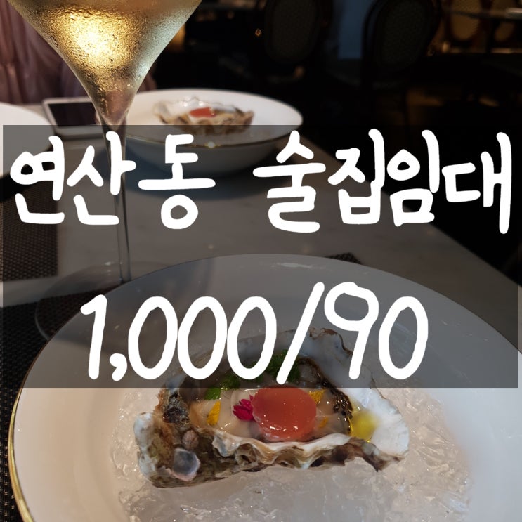 <연산동술집임대>연산동식당임대,연산동포차임대,연산동선술집임대,연산동식당양도양수,연산동술집양도양수,연산동포장마차임대,연산동배달업,연산동상가임대,연산동소자본창업,부산시청에이스부동산