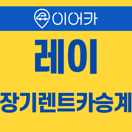  기아 레이 장기렌트카승계 저렴하게 이용하는 꿀팁!