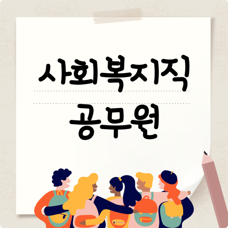 사회복지직공무원 합격자의 학습방법 사회복지직공무원 합격자의 학습방법