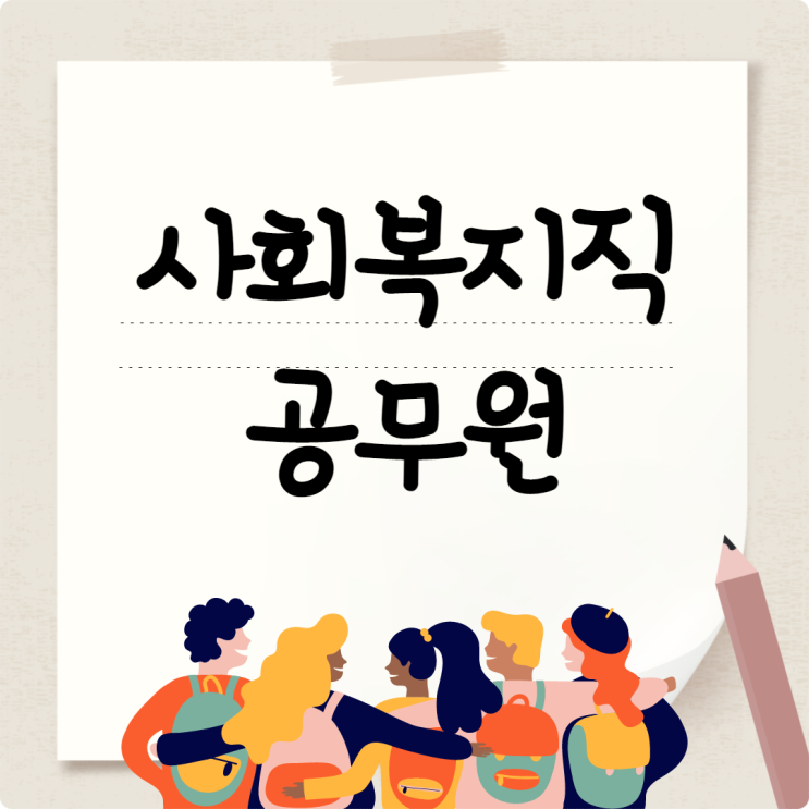 사회복지직공무원 합격자의 학습방법