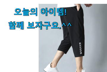 강력추천 남성 칠부 바지 트레이닝복 아이템 맘에드네요. 강력추천 남성 칠부 바지 트레이닝복 아이템 맘에드네요.
