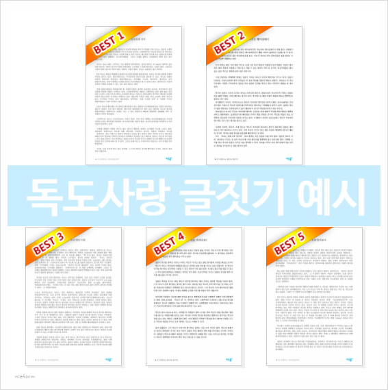  독도사랑 글짓기 예시를 찾는다면