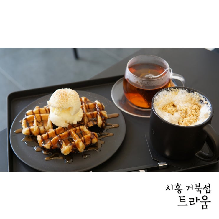  정왕동카페 거북섬 웨이브파크카페 트라움