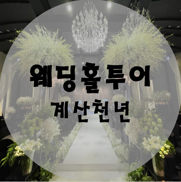  ②계산CN웨딩홀 투어 /계산천년/ 로비 안내 /다이렉트결혼준비/웨딩홀투어/인천 (+견적공유)