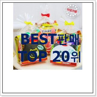 정직한 구디백 인기 랭킹 순위 20위 정직한 구디백 인기 랭킹 순위 20위