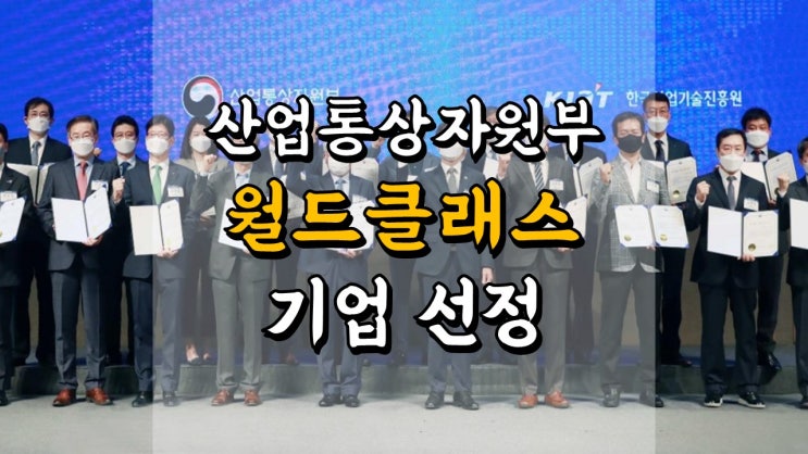  산업통상자원부 2021 년 월드클래스 기업 선정 - 미원상사, 엠티오메가, PI첨단소재