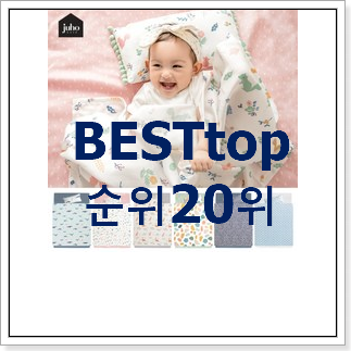 가성비혜자 어린이집낮잠이불 아이템 인기 성능 랭킹 20위 가성비혜자 어린이집낮잠이불 아이템 인기 성능 랭킹 20위