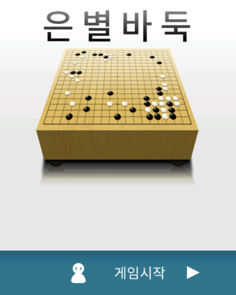 은별바둑 설치하기 은별바둑 설치하기
