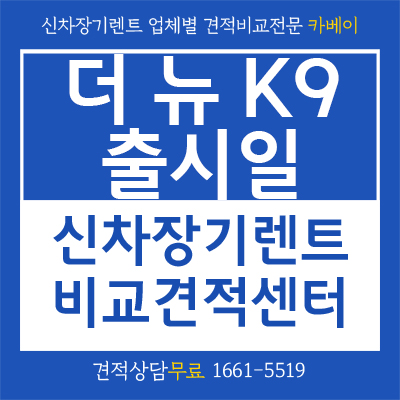 디자인 공개 더 뉴 K9 출시일부터 장기렌트까지