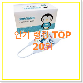  더 좋아진 킨즈마스크 물건 추천합니다.