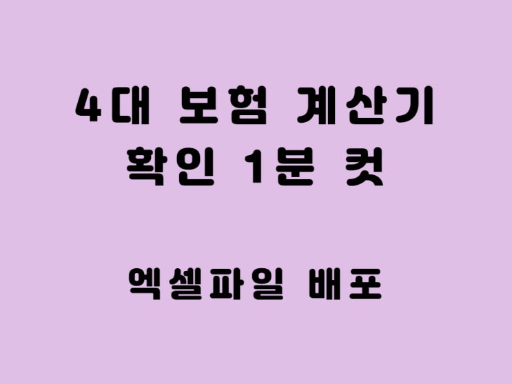  사대보험 계산기 엑셀파일 제공 - 4대 보험, 건강보험료, 고용보험료, 산재보험료, 국민연금
