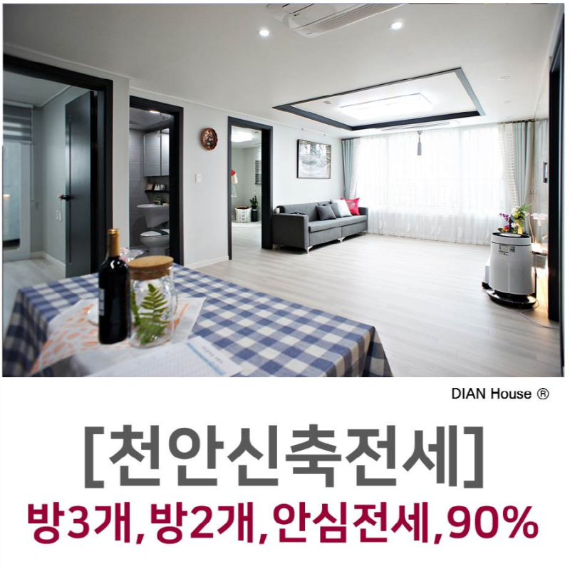 천안 신축빌라 전세 (역5분거리+안심전세)