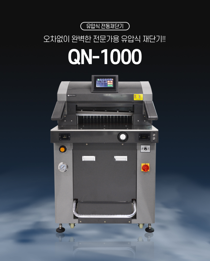 페이퍼프랜드 by 현대오피스 유압식 전동재단기 QN-1000 : 네이버 블로그