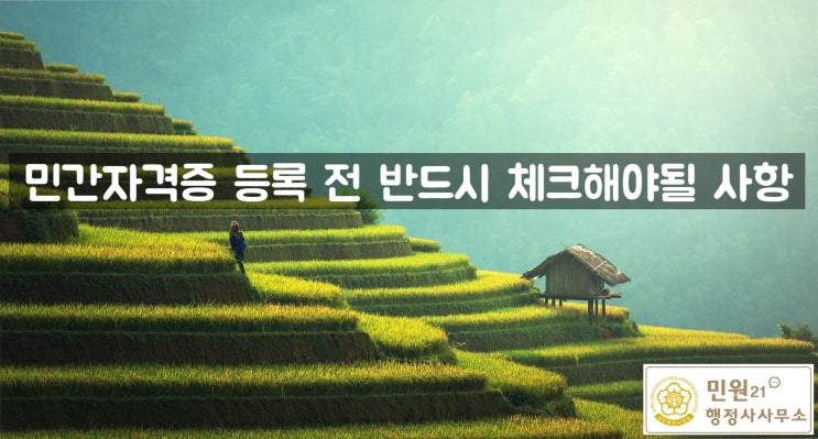  민간자격증 등록 전 반드시 체크해야될 사항