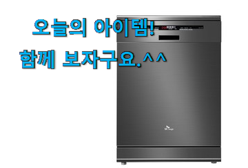 선물같은 식기세척기 나의 선택 이제는 알아야죠. 선물같은 식기세척기 나의 선택 이제는 알아야죠.