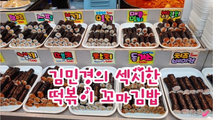 김민경의 섹시한 떡볶이 꼬마김밥, 구미역맛집, 구미중앙시장맛집