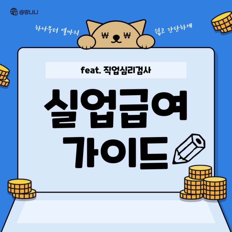 실업급여 5차 실업인정 워크넷 직업심리검사