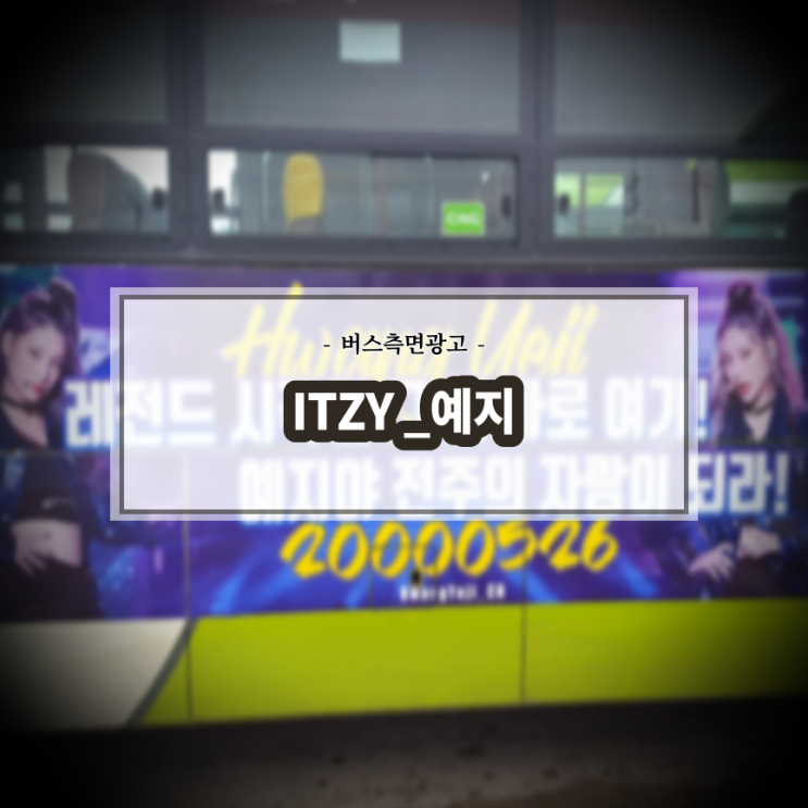  ITZY 예지 팬클럽광고_전주시내버스_측면광고