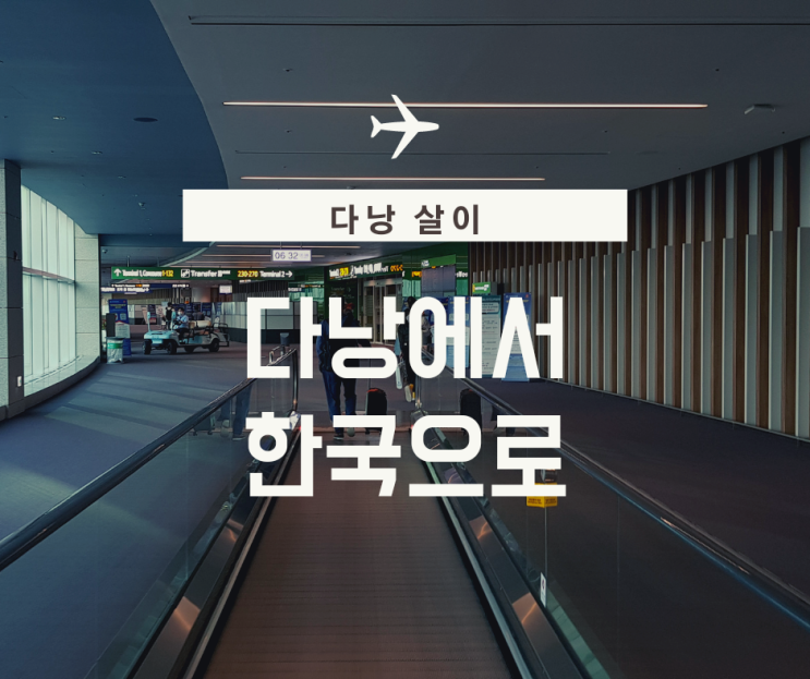  베트남 다낭에서 한국으로