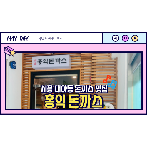  [시흥] 대야동 돈까스 맛집 '홍익 돈까스' 메뉴, 주차