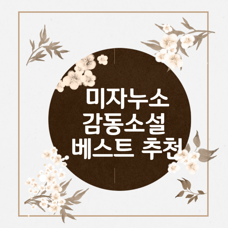  도서 전문 블로거 미자누소가 알려주는 감동소설 베스트 3권 추천