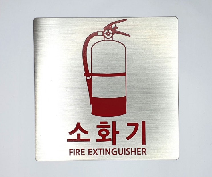  [일상] 메탈 소화기스티커 제작, 실버컬러 소화기 위치알림 금속명판 제작