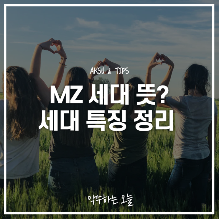  MZ세대 뜻과 특징 왜 사람들은 mz세대에 주목하는가