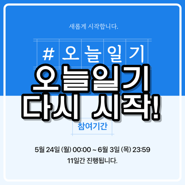 #오늘일기 다시시작! 5월 24일(월) 부터 6월 3일(목) 까지 #오늘일기 다시시작! 5월 24일(월) 부터 6월 3일(목) 까지