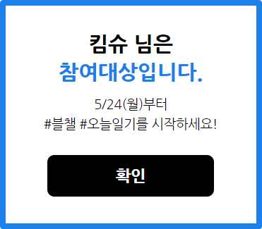  블로그챌린지, 오늘일기 이벤트 다시 시작 :: 이벤트 대상자 확인, 주의사항, 추가 혜택