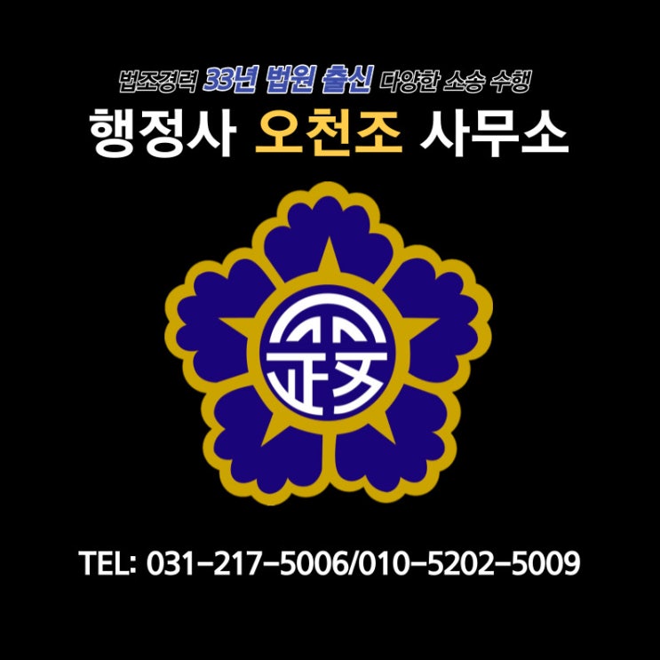  병점 음주운전 구제 정확한 분석과 철저한 대응의 행정사 오천조 사무소