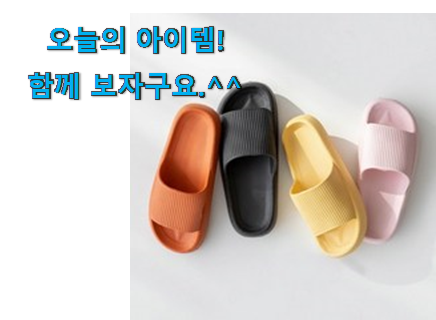 인기있는 실내 슬리퍼 물건 안사곤 못 참겠어요 ㅋㅋ 인기있는 실내 슬리퍼 물건 안사곤 못 참겠어요 ㅋㅋ