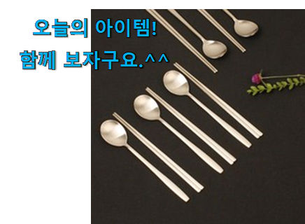 비교정보 명성유기 수저세트 꿀템 구성이 참 좋아요 비교정보 명성유기 수저세트 꿀템 구성이 참 좋아요