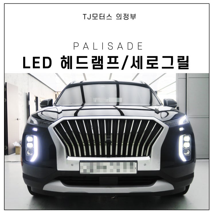 팰리세이드 LED라이트 및 그릴튜닝 끝내주네?