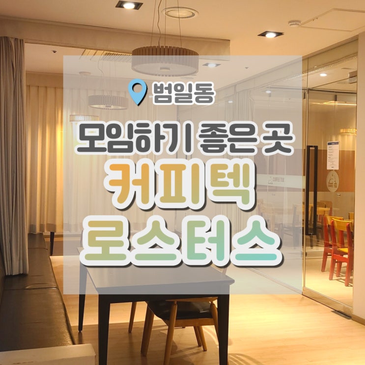  커피텍로스터스 주차장이 있는 범일동 대형카페 모임하기 좋아