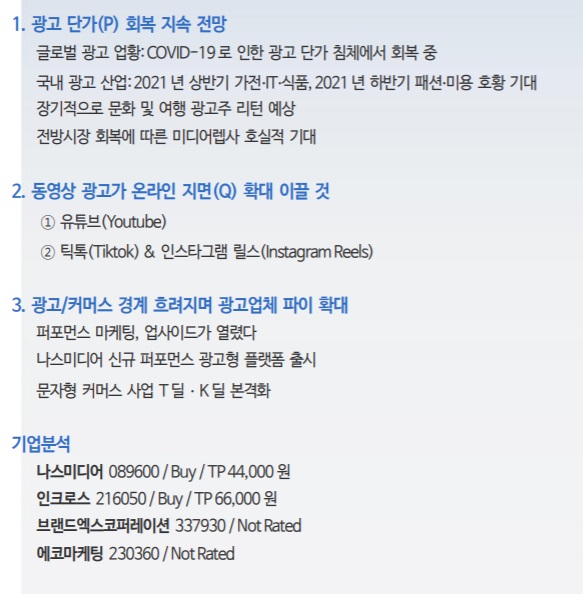 뉴미디어 광고 - 인크로스, 나스미디어, 에코마케팅 뉴미디어 광고 - 인크로스, 나스미디어, 에코마케팅