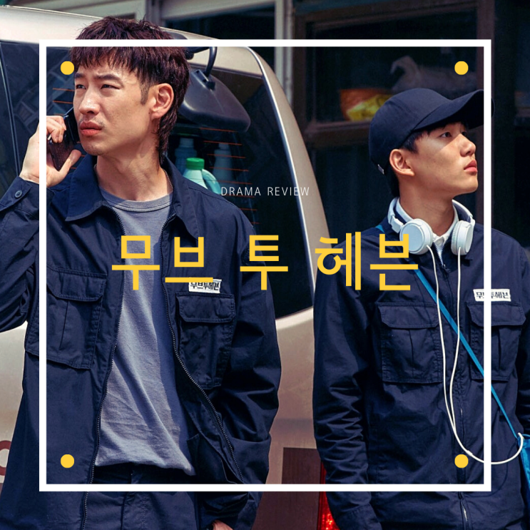  넷플릭스 오리지널 [무브 투 헤븐] 리뷰/결말/명대사/스포주의