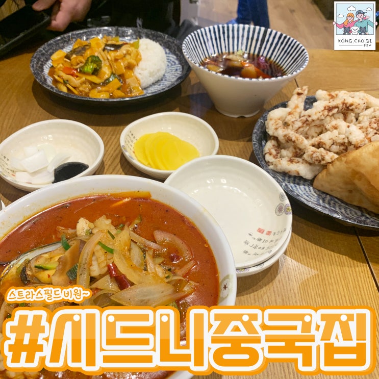  시드니 중국집 스트라스필드 비원