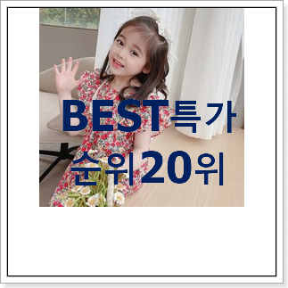명품 블루독원피스 꿀템 인기 TOP 랭킹 20위 명품 블루독원피스 꿀템 인기 TOP 랭킹 20위